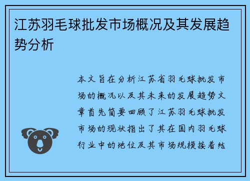 江苏羽毛球批发市场概况及其发展趋势分析