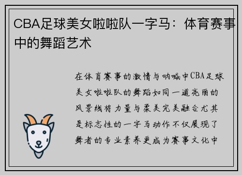 CBA足球美女啦啦队一字马：体育赛事中的舞蹈艺术