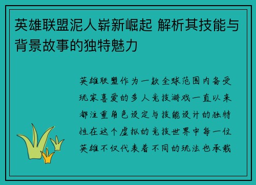 英雄联盟泥人崭新崛起 解析其技能与背景故事的独特魅力
