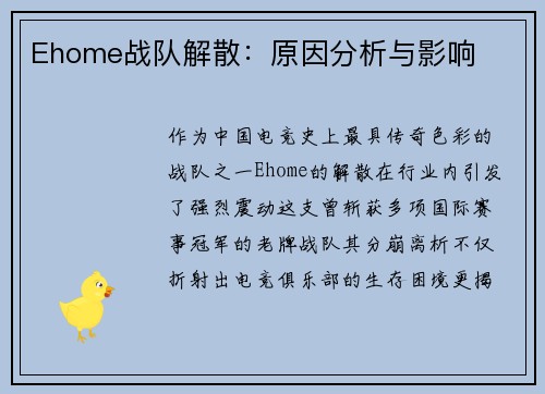 Ehome战队解散：原因分析与影响