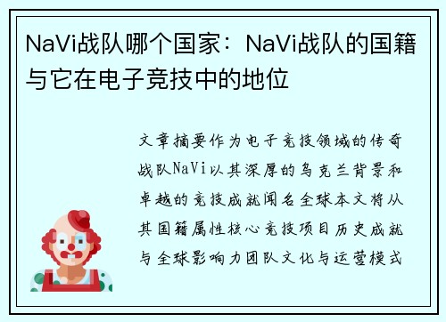 NaVi战队哪个国家：NaVi战队的国籍与它在电子竞技中的地位