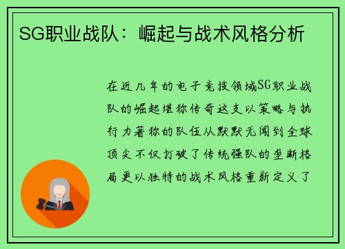 SG职业战队：崛起与战术风格分析