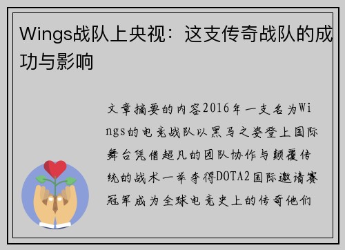 Wings战队上央视：这支传奇战队的成功与影响