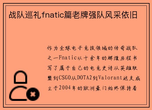战队巡礼fnatic篇老牌强队风采依旧