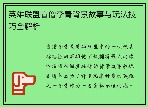 英雄联盟盲僧李青背景故事与玩法技巧全解析