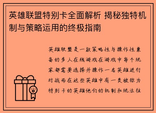 英雄联盟特别卡全面解析 揭秘独特机制与策略运用的终极指南