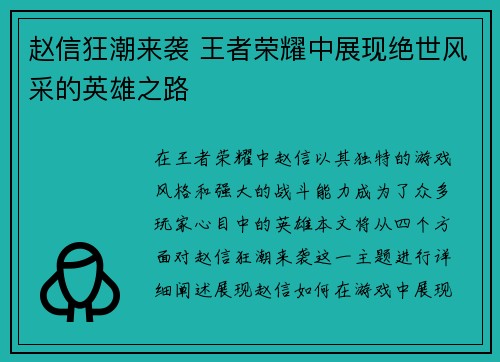 赵信狂潮来袭 王者荣耀中展现绝世风采的英雄之路