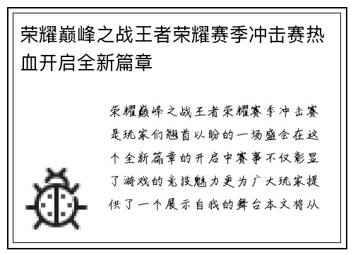 荣耀巅峰之战王者荣耀赛季冲击赛热血开启全新篇章
