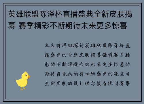 英雄联盟陈泽杯直播盛典全新皮肤揭幕 赛季精彩不断期待未来更多惊喜