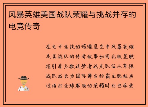 风暴英雄美国战队荣耀与挑战并存的电竞传奇