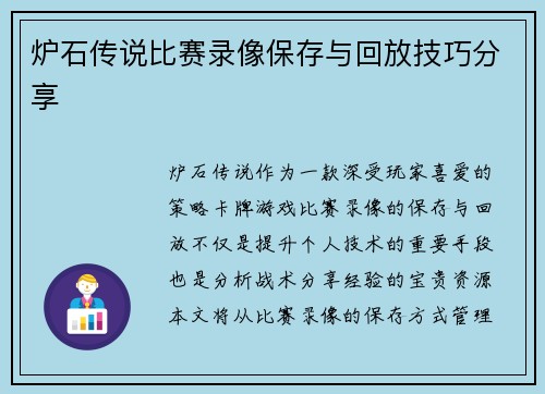炉石传说比赛录像保存与回放技巧分享
