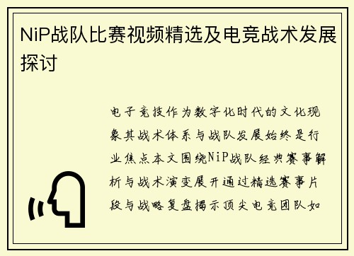 NiP战队比赛视频精选及电竞战术发展探讨