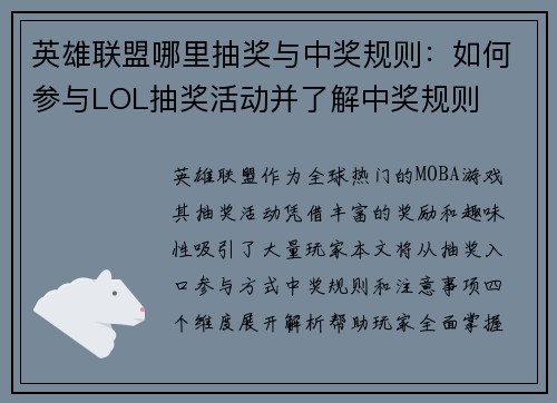 英雄联盟哪里抽奖与中奖规则：如何参与LOL抽奖活动并了解中奖规则