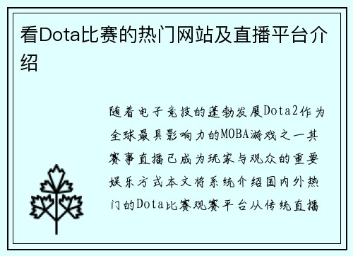 看Dota比赛的热门网站及直播平台介绍