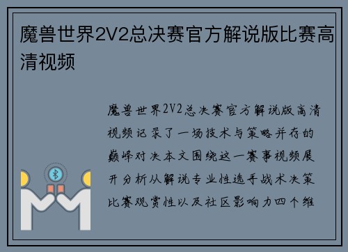 魔兽世界2V2总决赛官方解说版比赛高清视频