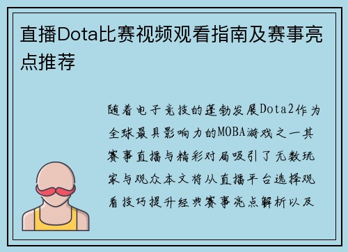 直播Dota比赛视频观看指南及赛事亮点推荐