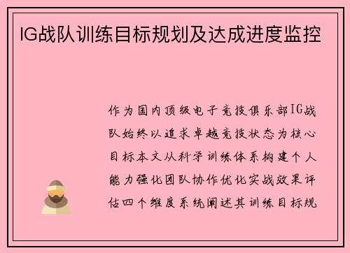 IG战队训练目标规划及达成进度监控