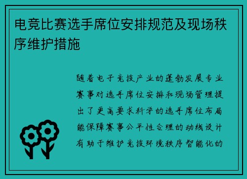电竞比赛选手席位安排规范及现场秩序维护措施