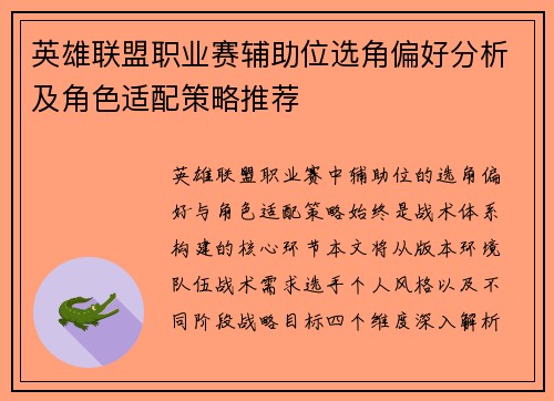 英雄联盟职业赛辅助位选角偏好分析及角色适配策略推荐