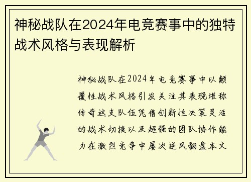神秘战队在2024年电竞赛事中的独特战术风格与表现解析