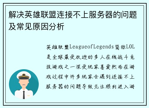 解决英雄联盟连接不上服务器的问题及常见原因分析