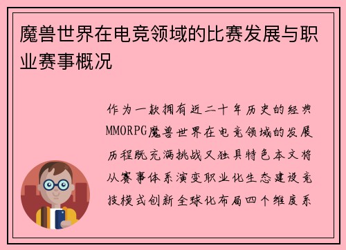 魔兽世界在电竞领域的比赛发展与职业赛事概况