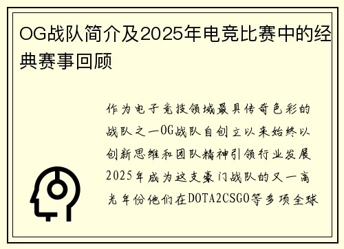 OG战队简介及2025年电竞比赛中的经典赛事回顾