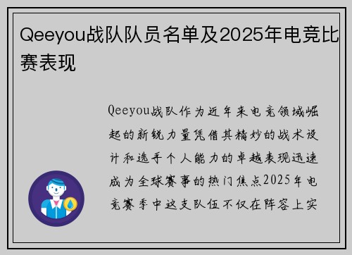Qeeyou战队队员名单及2025年电竞比赛表现
