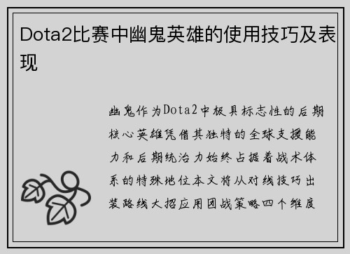 Dota2比赛中幽鬼英雄的使用技巧及表现