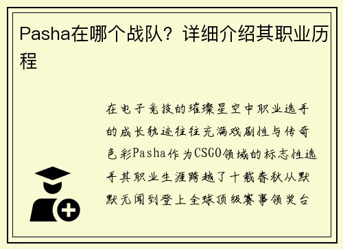 Pasha在哪个战队？详细介绍其职业历程