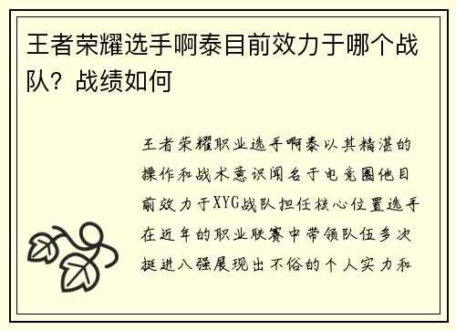 王者荣耀选手啊泰目前效力于哪个战队？战绩如何