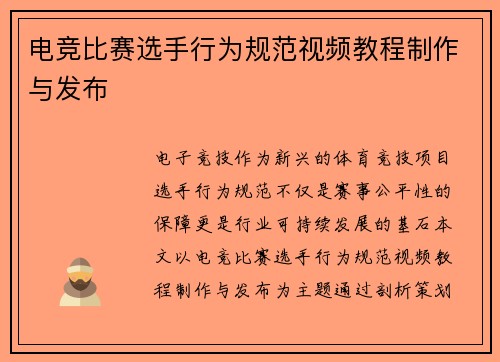 电竞比赛选手行为规范视频教程制作与发布