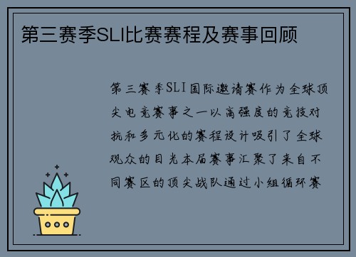 第三赛季SLI比赛赛程及赛事回顾