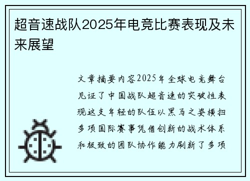 超音速战队2025年电竞比赛表现及未来展望