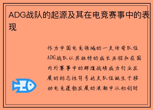 ADG战队的起源及其在电竞赛事中的表现