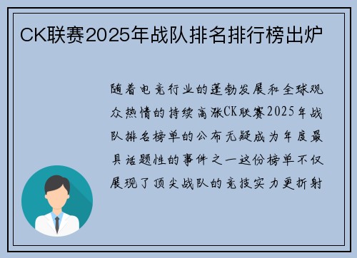 CK联赛2025年战队排名排行榜出炉