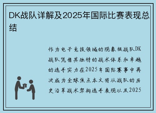 DK战队详解及2025年国际比赛表现总结