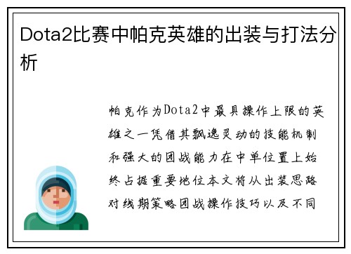 Dota2比赛中帕克英雄的出装与打法分析